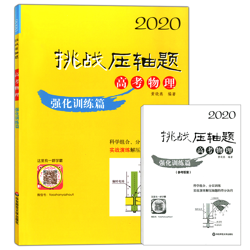 2020挑战压轴题 高考物理 强化训练篇 高一高二高三高中培优复习冲刺教辅书 真题模拟题 课外复习辅导巩固测试训练资料