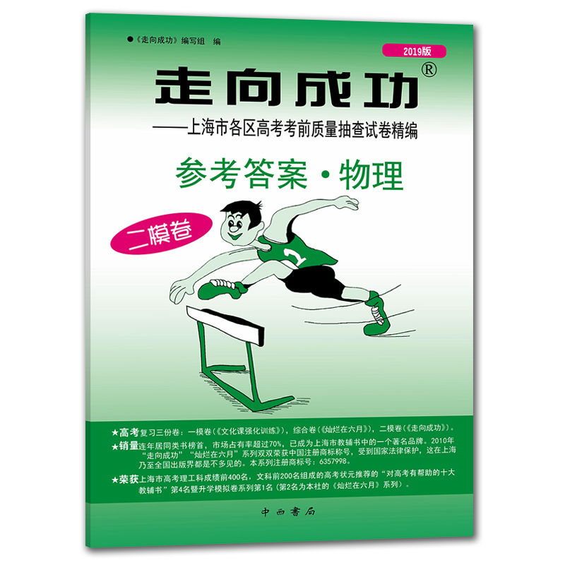 正版现货 走向成功高考二模卷 物理 2019版答案 高考冲刺模拟试题试卷答案 高三学生 上海市各区高考考前质量抽查 仅一本答案