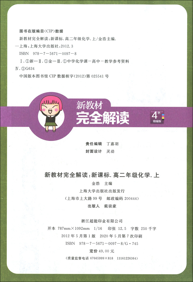 新教材完全解读 化学 高二年级第一学期/高2年级上册 上海大学出版社 高二化学核心知识要点梳理诠释教材 考典型例题讲解分析