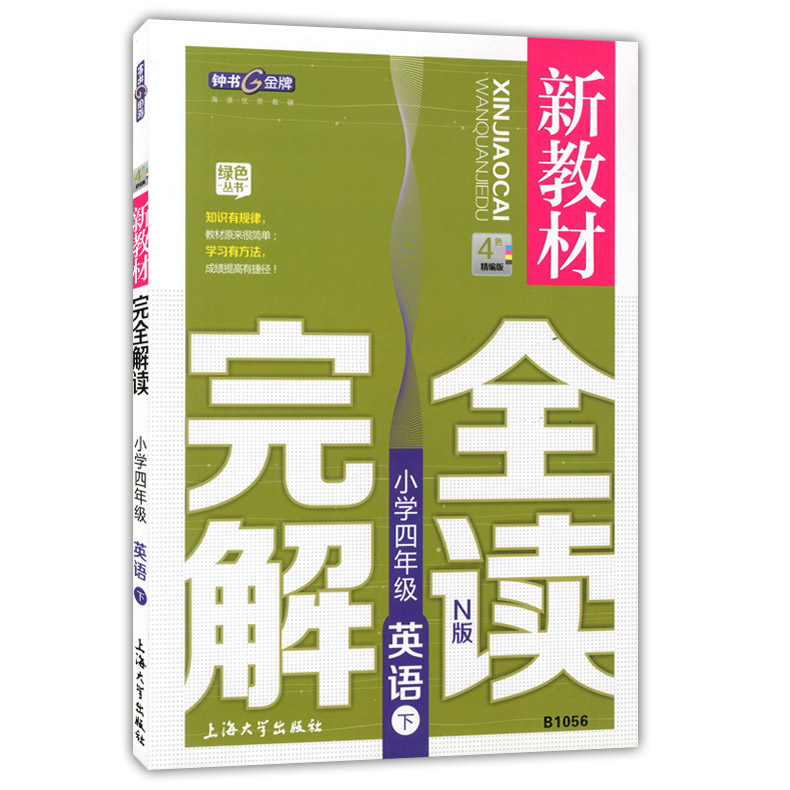 钟书金牌 新教材完全解读 四年级下 语文+数学+英语N版 4年级下册第二学期 上海小学教材配套课后新教材全解课本练习辅导书