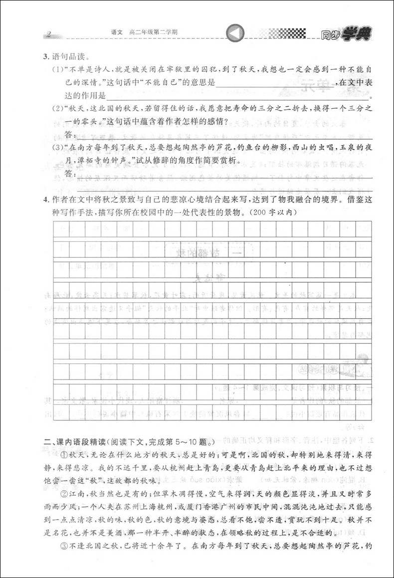 正版现货  同步学典 语文  高二年级第二学期/高2年级下  上海高中教材教辅 与教学完全同步 与考纲逐步接轨 上海社会科学院出版社