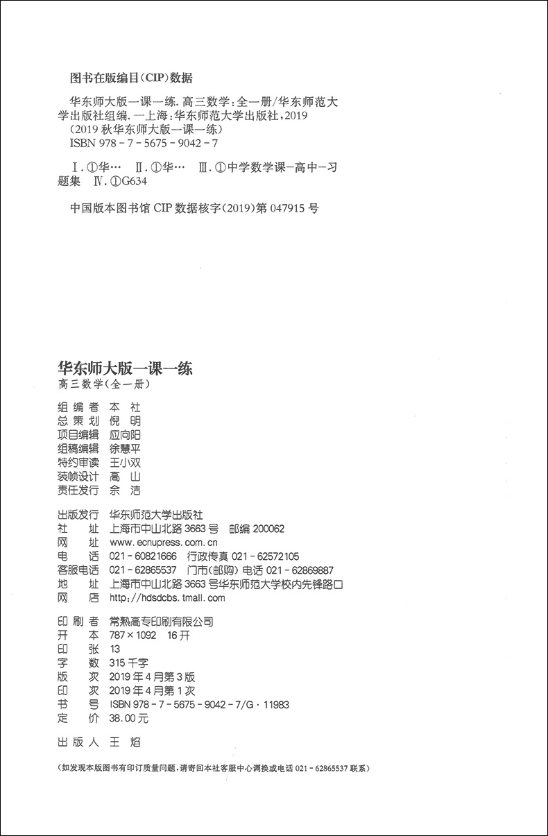 2020新版 华东师大版一课一练 数学 高三年级/高3年级 全一册上册下册 华东师范大学出版社 上海版教材配套教辅