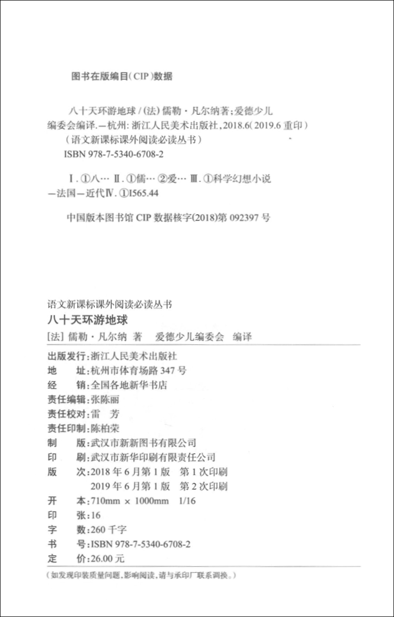 爱德少儿八十天环游地球 原著正版八年级下册必读名著完整版无删减初中生课外阅读书籍 部编人教版 青少年版文学书 浙江人民出版社