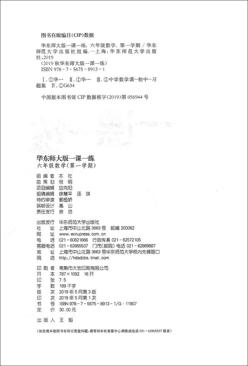 【现货】新版 华东师大版 一课一练 六年级上册 数学 6年级第一学期与上海小学教材同步配套课后练习册沪教版教辅书华师大一课一练