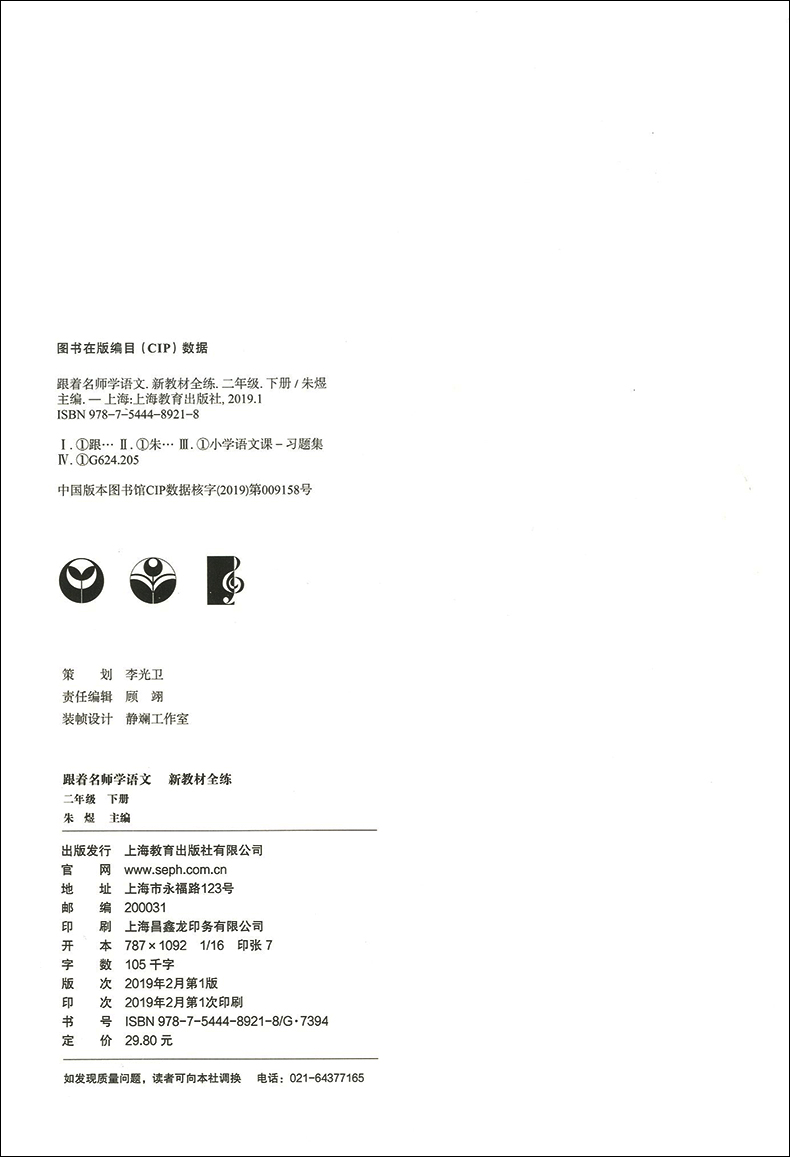 跟着名师学语文 新教材全练 二年级下册 2年级第二学期 统编语文新教材配套 上海教育出版社