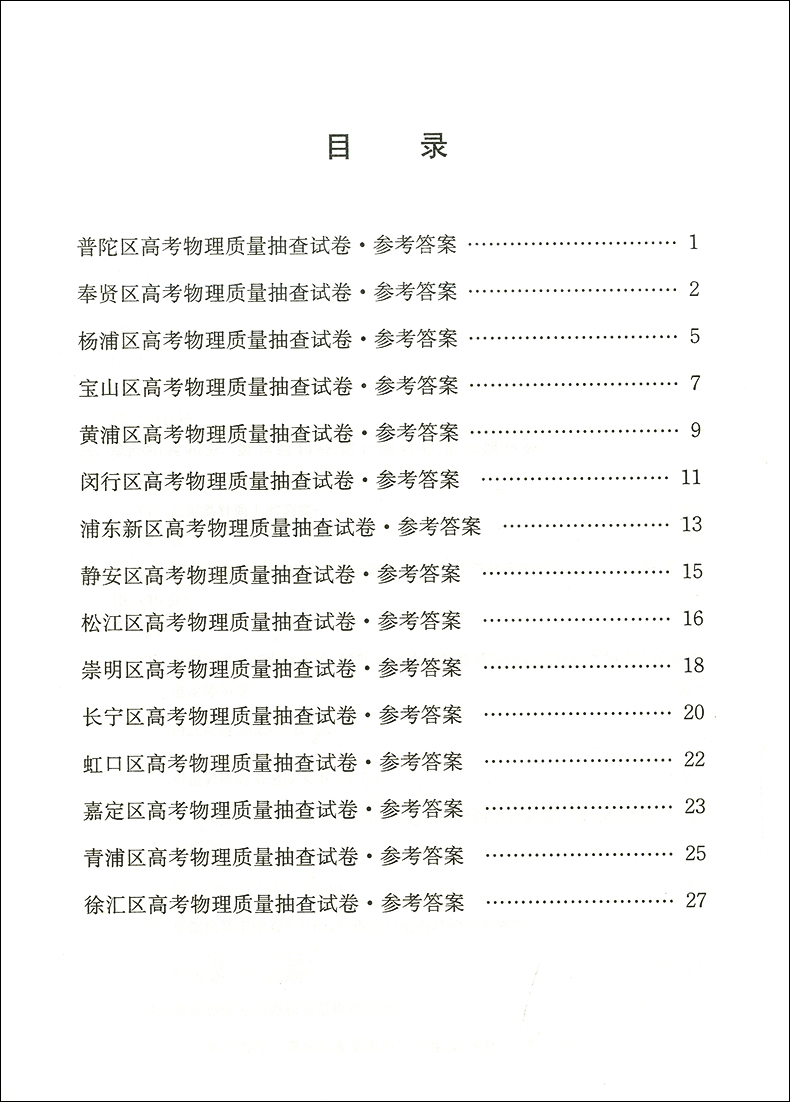 正版现货 走向成功高考二模卷 物理 2019版答案 高考冲刺模拟试题试卷答案 高三学生 上海市各区高考考前质量抽查 仅一本答案