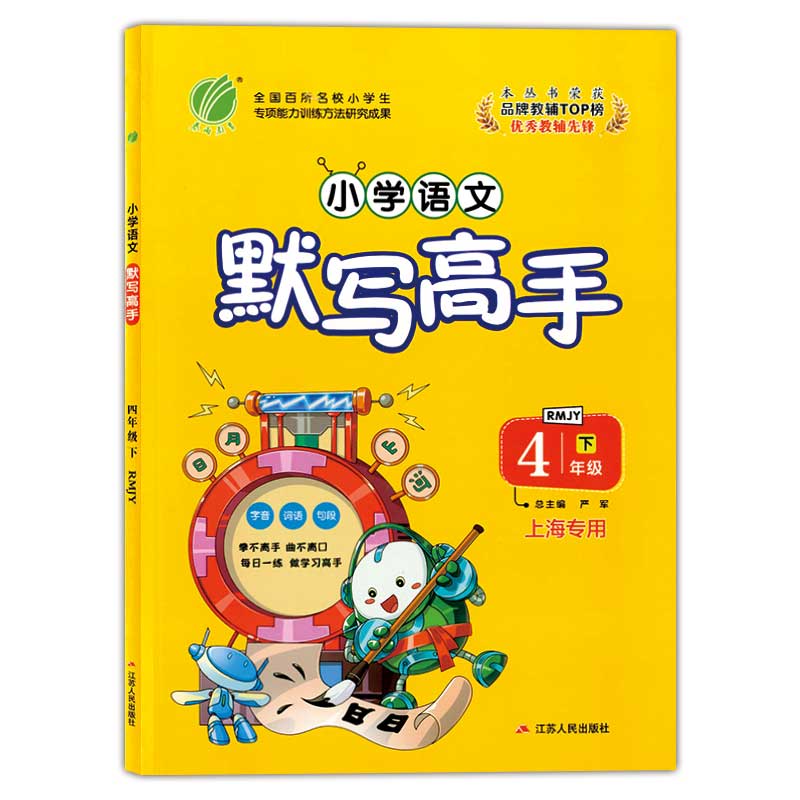 正版现货 小学语文默写高手 四年级第二学期/4年级下人教版 小学生语文汉语拼音生词生句专项强化训练辅导教材 小学语文优秀教辅