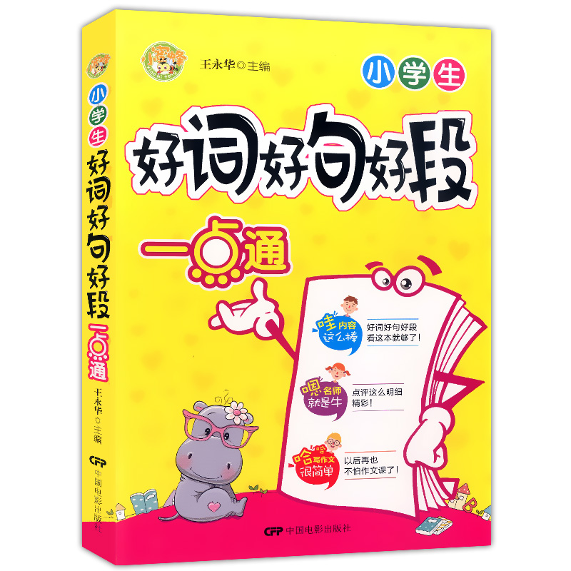 小蜜蜂 小学生好词好句好段一点通 3-6年级小学生作文精选 三四五六年级作文书大全好词好句 小学生课外阅读作文书 中国电影出版社