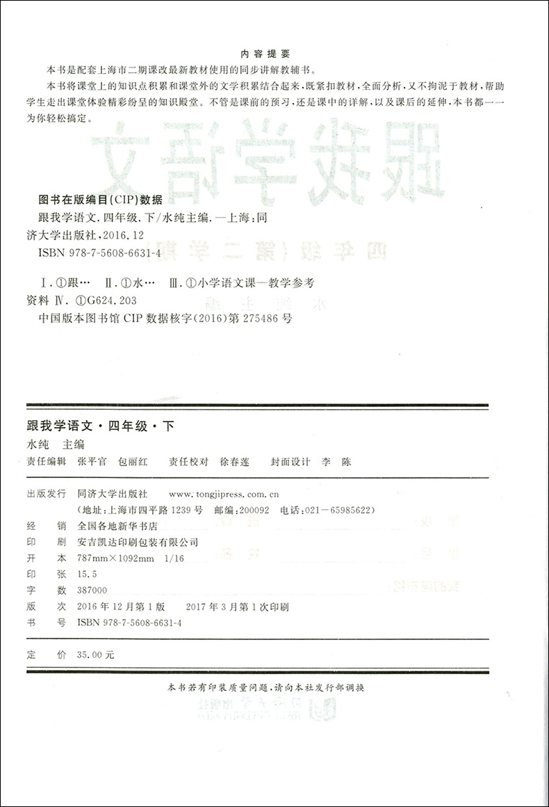 现货 2020部编版 跟我学四年级下语文 4年级下册/第二学期 上海小学教材全析全解课后练习试教材知识讲解小学四年级统编人教部编版
