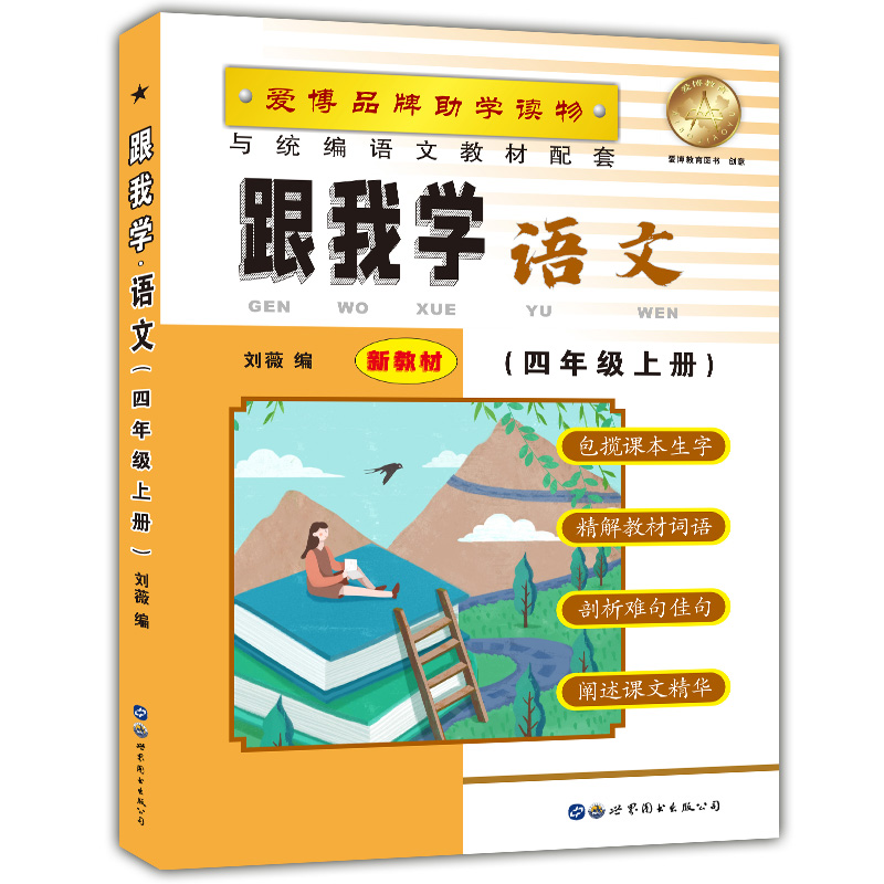 2020部编版 跟我学四年级上 语文+数学+英语N版 4年级上册第一学期 上海小学新教材课本辅导书教材同步讲解课后全解统编部编人教版