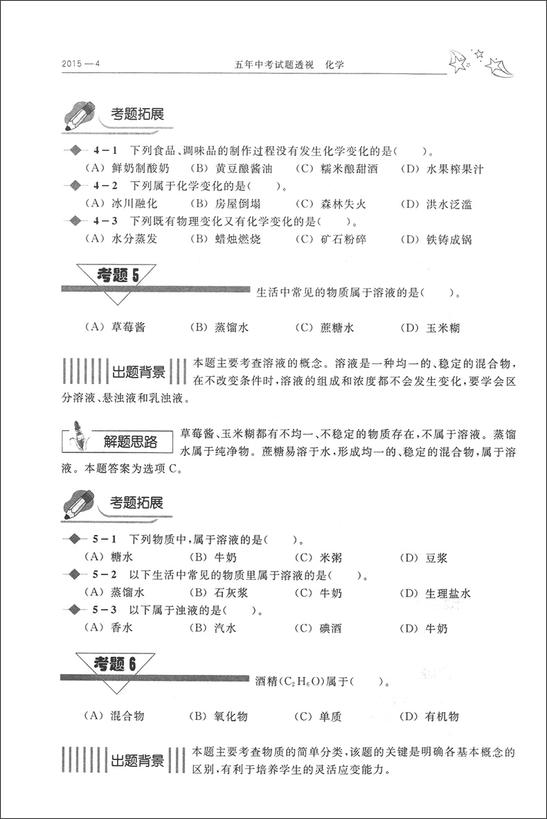 正版现货  五年中考试题透视  化学  上海卷 2015-2019 上海科技教育出版社 上海初中生辅导资料 初一初二初三适用 5年中考试题