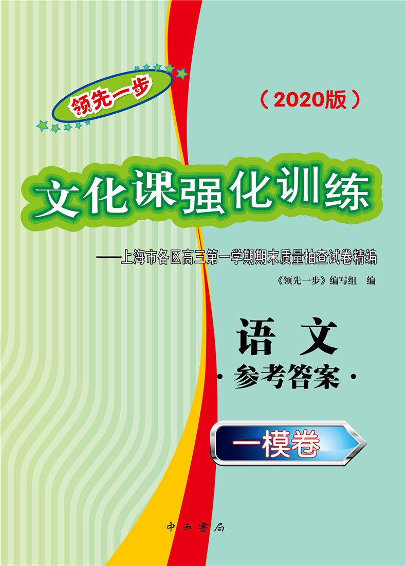 2020领先一步文化课强化训练 高三语文 一模卷 【参考答案】 高考一模卷 上海市各区高三第一学期期末质量抽查试卷精编 中西书局