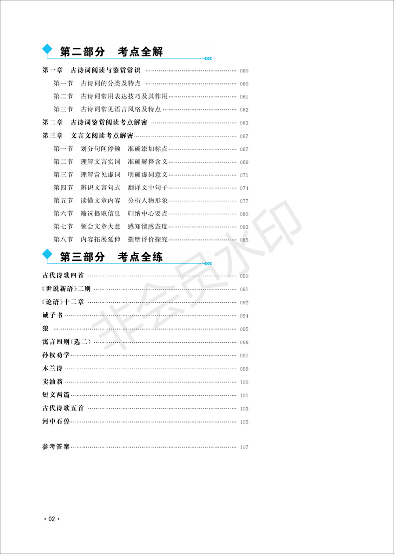 正版现货 老蔡帮 初中文言文学考双优宝典 七年级/7年级 人教版 初中文言文古诗词阅读重难点训练考点分析 初一语文辅导教材