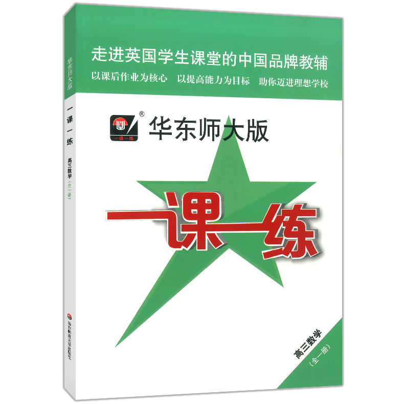 2020新版 华东师大版一课一练 数学 高三年级/高3年级 全一册上册下册 华东师范大学出版社 上海版教材配套教辅