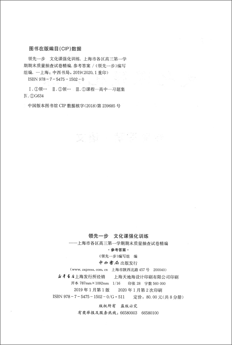 2020领先一步文化课强化训练 高三语文 一模卷 【参考答案】 高考一模卷 上海市各区高三第一学期期末质量抽查试卷精编 中西书局