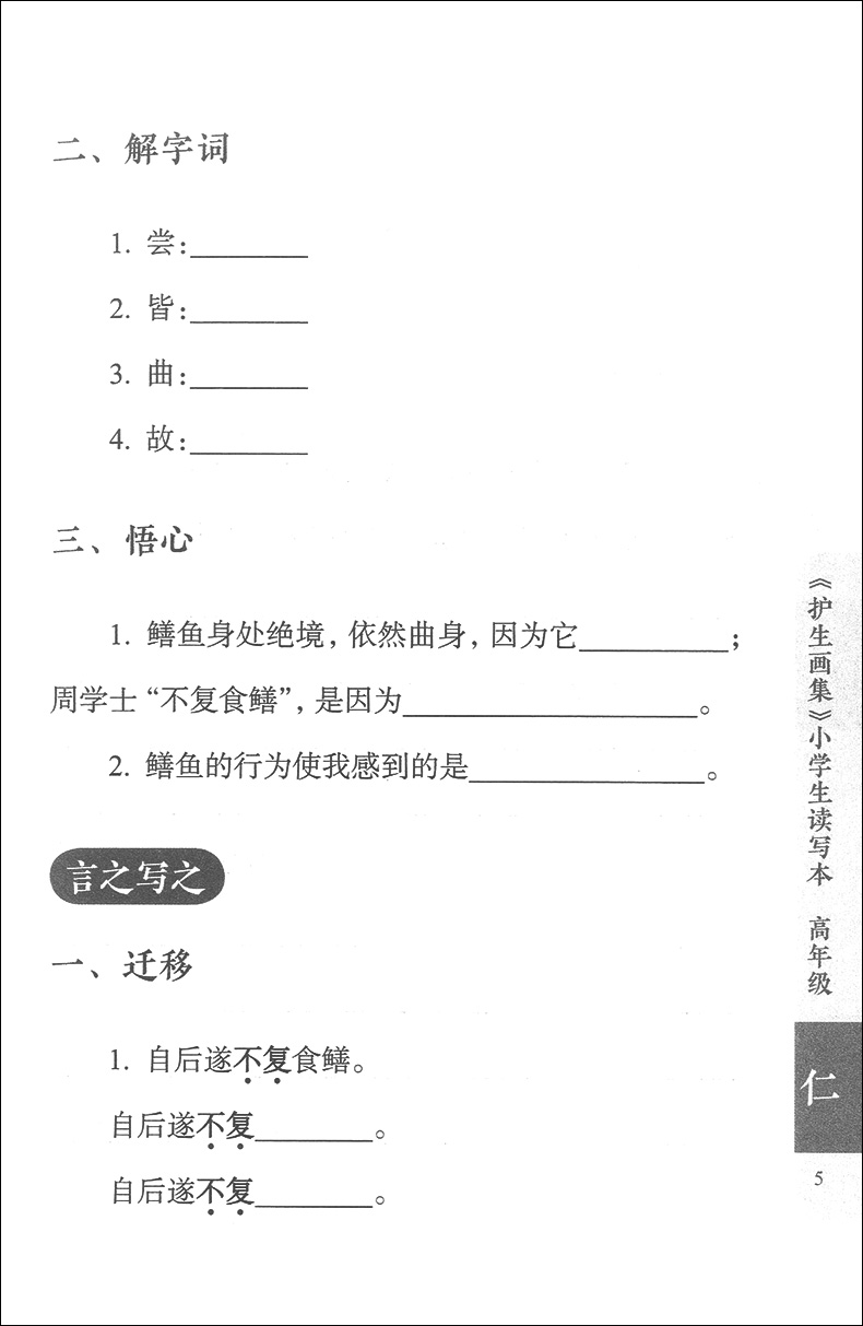 现货 小学生读写本 护生画集 高年级 徐慧莲主编 育心育人育文 小学生五六年级适用 中国古代现代散文哲学文学读物 上海教育出版社