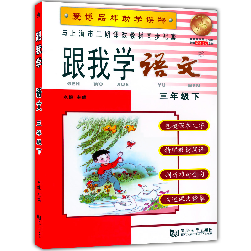 现货 2020部编版 跟我学三年级下语文 3年级下/第二学期 上海小学教材全析全解课后练习试题 教材知识讲解 小学三年级寒假作业