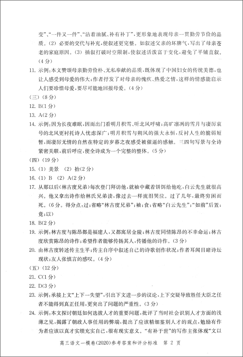 2020领先一步文化课强化训练 高三语文 一模卷 【参考答案】 高考一模卷 上海市各区高三第一学期期末质量抽查试卷精编 中西书局