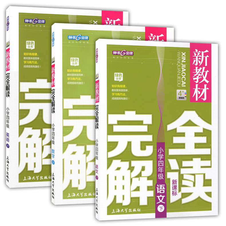 钟书金牌 新教材完全解读 四年级下 语文+数学+英语N版 4年级下册第二学期 上海小学教材配套课后新教材全解课本练习辅导书