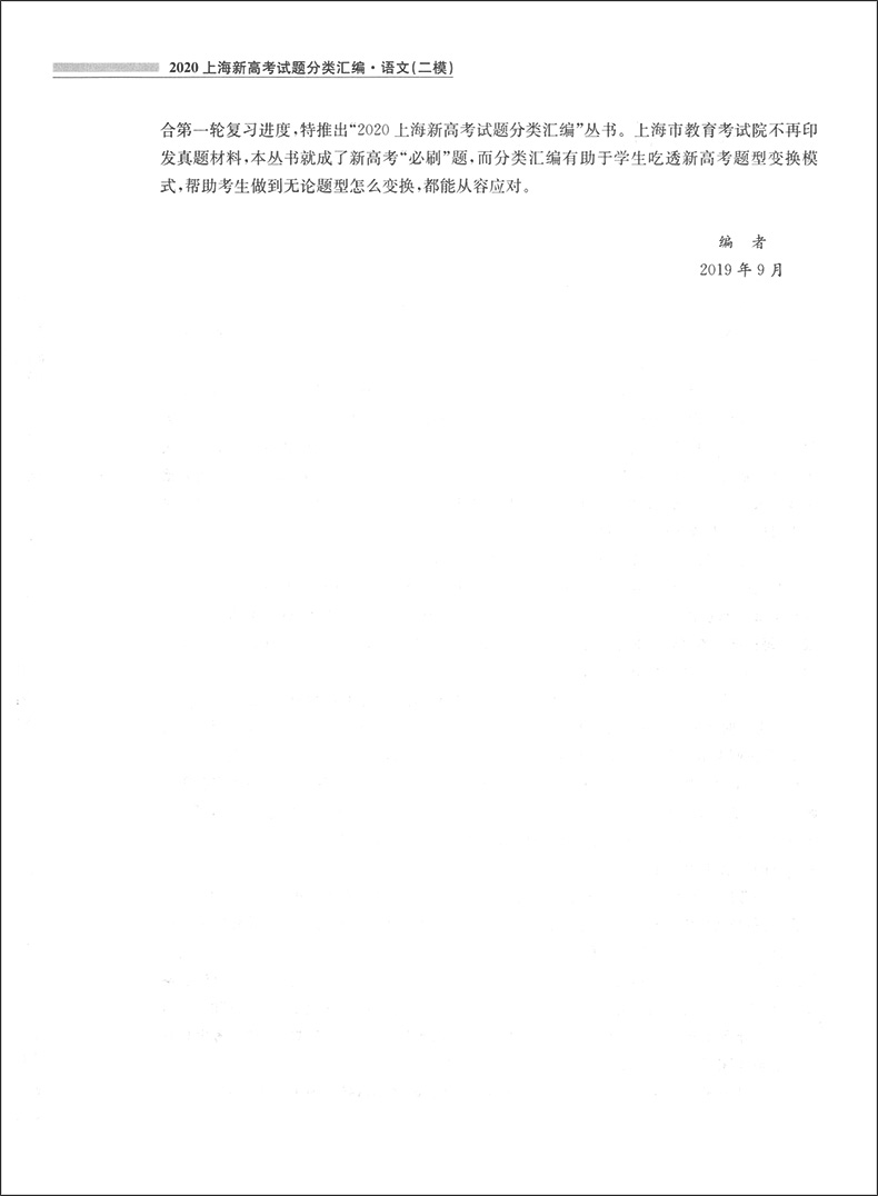 现货 2020上海新高考试题分类汇编 语文 二模 陈无极主编 高二高三高考第一轮复习用 研习模拟试题总结分类必刷题 同济大学出版社
