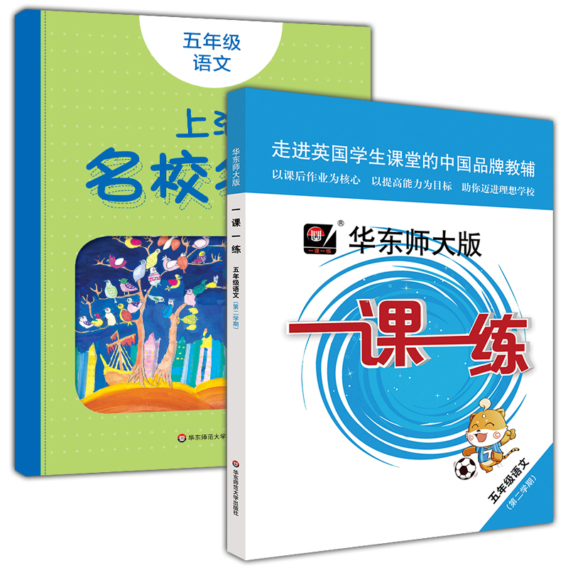 2020部编版 一课一练五年级下 语文+上海名校名卷五年级下 语文 5年级下册/第二学期 上海小学教材同步配套练习单元测试 寒假作业