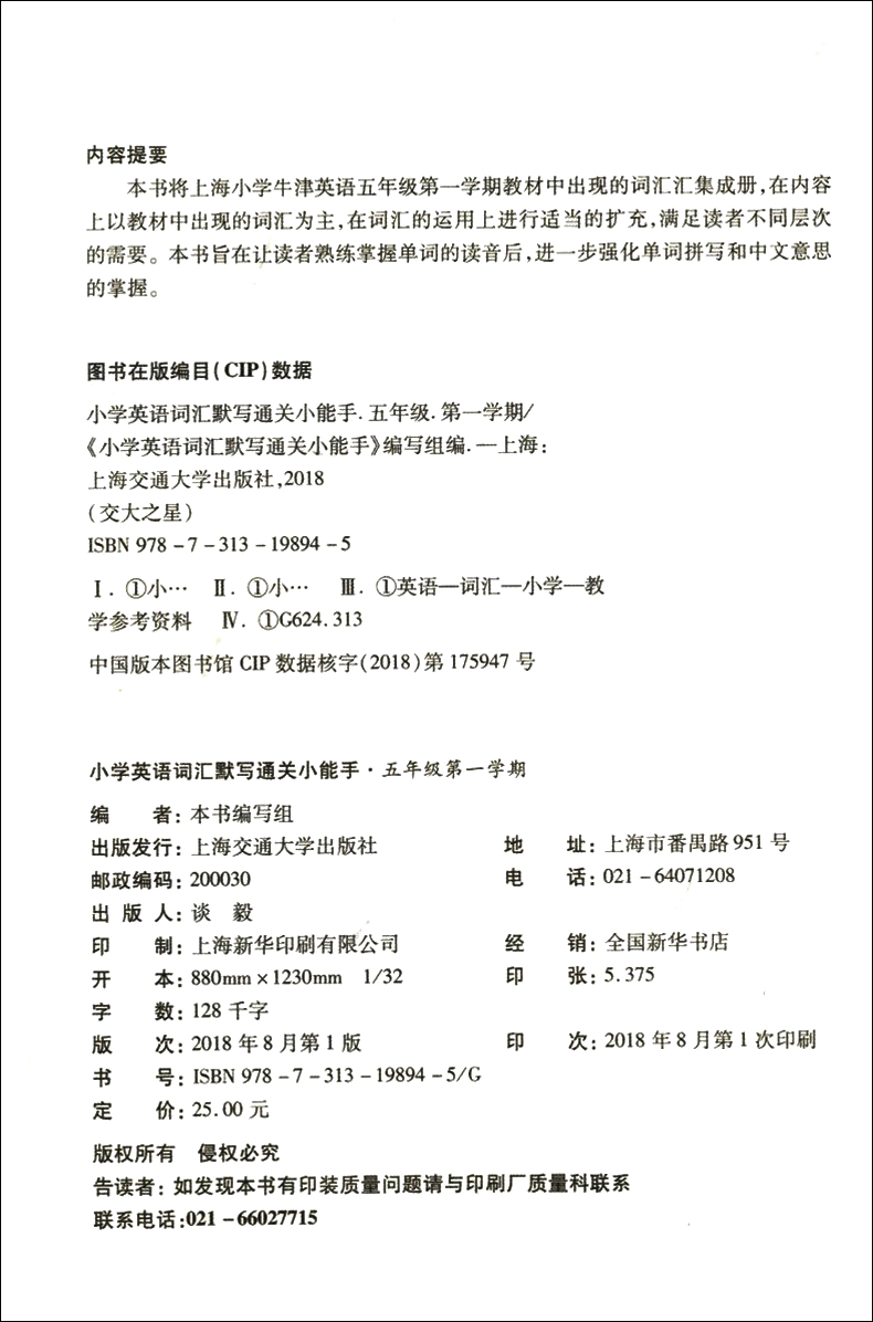 交大之星 小学英语词汇默写通关小能手 五年级上下册/第一二学期 上海小学教材教辅 与上海市二期课改教材配套 上海交通大学出版社