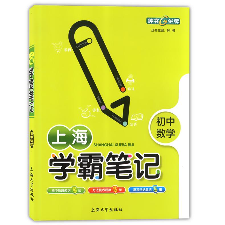 钟书金牌 上海学霸笔记 初中数学+英语 共2册 6789年级六七八九年级通用 中考总复习用书 漫画图解速查速记全彩版 中学教辅