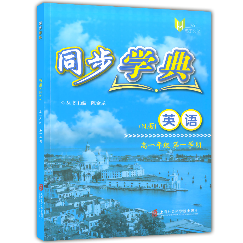 正版现货 同步学典高一上  英语N版牛津版 高一年级第一学期/高一上 上海社会科学院出版社 上海高中教辅同步配套期中期末练习试题