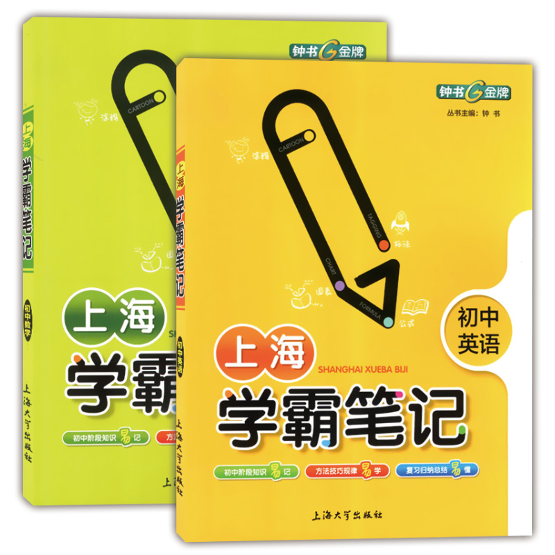 钟书金牌 上海学霸笔记 初中数学+英语 共2册 6789年级六七八九年级通用 中考总复习用书 漫画图解速查速记全彩版 中学教辅