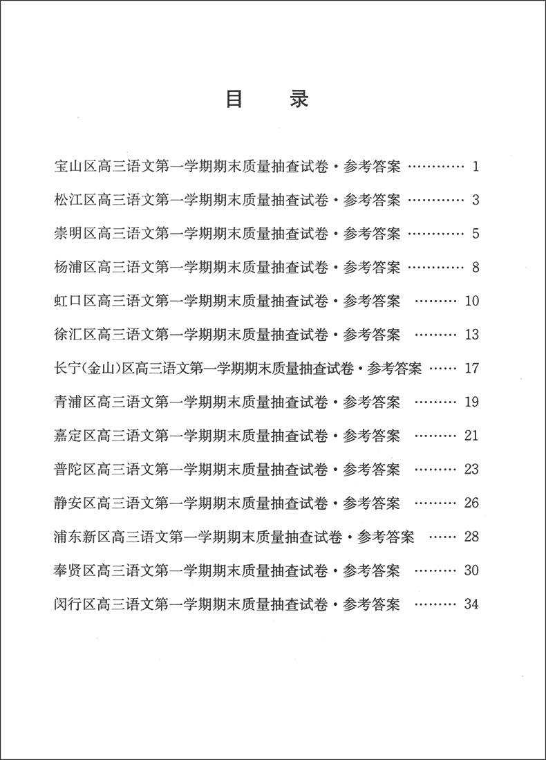 2020领先一步文化课强化训练 高三语文 一模卷 【参考答案】 高考一模卷 上海市各区高三第一学期期末质量抽查试卷精编 中西书局