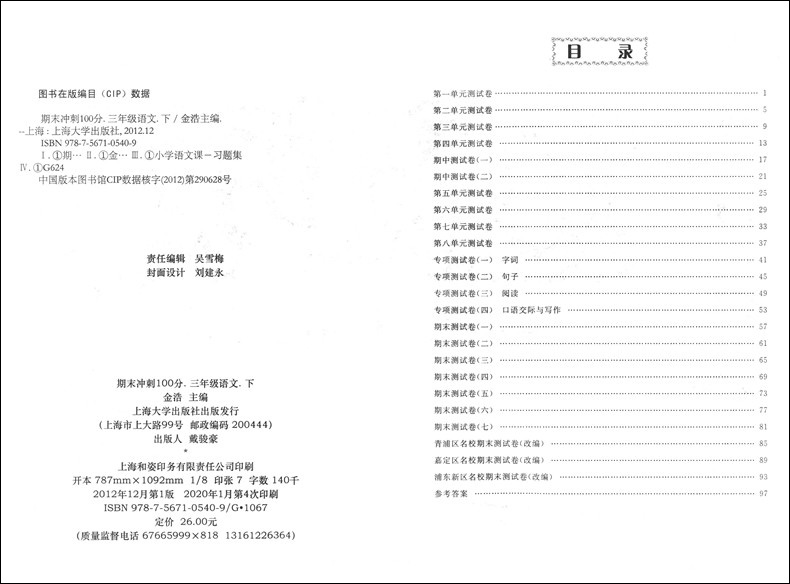 2020部编版 好题好卷期末冲刺100分三年级下 语文 3年级下册/第二学期 配套上海小学教材同步测试期末冲刺卷专项突破卷名校真题卷