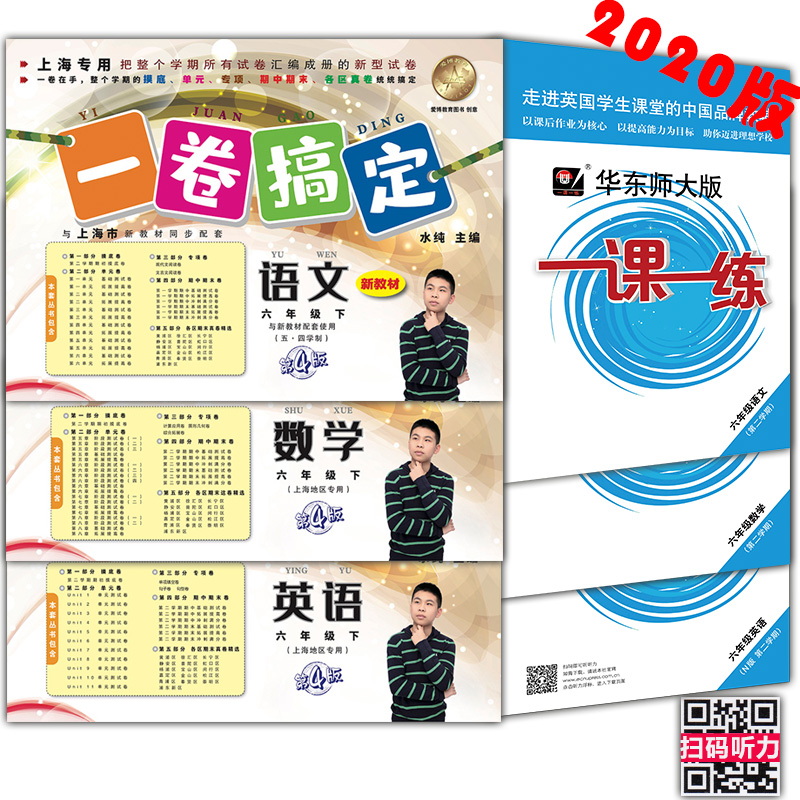 2020部编版 一课一练+一卷搞定六年级下 全6册 语文+数学+英语N版 6年级下册/第二学期 上海初中教材教辅课后同步配套练习册