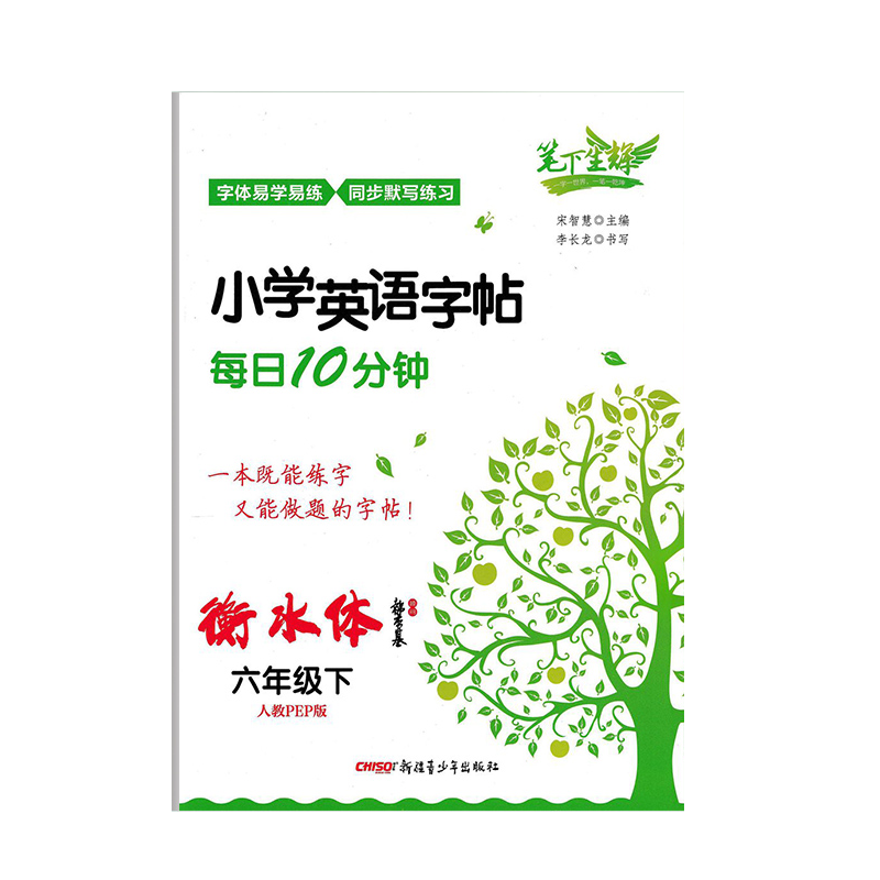 正版现货 小学英语字帖 每日10分钟 六年级第二学期/6年级下 人教PEP版 2020版小学生英文字帖写字英语课课练硬笔临摹同步练字本