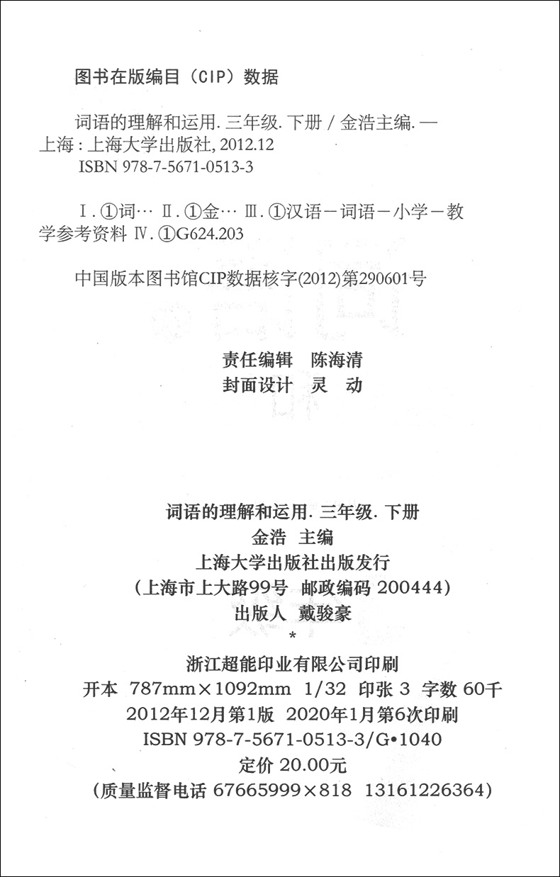 钟书金牌 词语的理解和运用三年级下语文/3年级第二学期 提升阅读与写作能力小学三年级语文阅读理解表达运用专项 题五四部编版