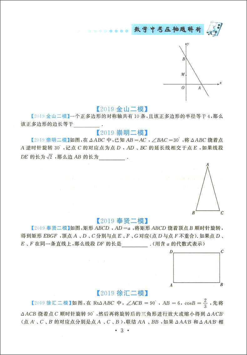 正版现货 鹿贝思 数学中考 压轴题解析 上海版 初一初二初三适用 中考数学压轴题 初三中考数学一模二模试题解析 挑战中考压轴题