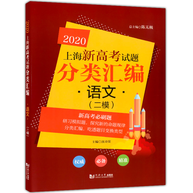 现货 2020上海新高考试题分类汇编 语文 二模 陈无极主编 高二高三高考第一轮复习用 研习模拟试题总结分类必刷题 同济大学出版社