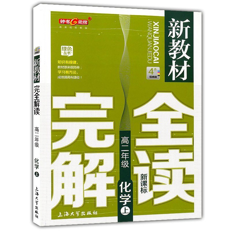 新教材完全解读 化学 高二年级第一学期/高2年级上册 上海大学出版社 高二化学核心知识要点梳理诠释教材 考典型例题讲解分析