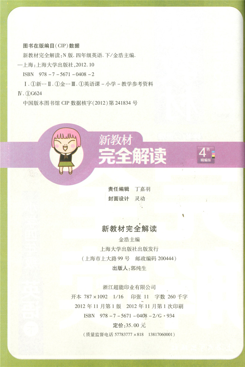 钟书金牌 新教材完全解读 四年级下 语文+数学+英语N版 4年级下册第二学期 上海小学教材配套课后新教材全解课本练习辅导书
