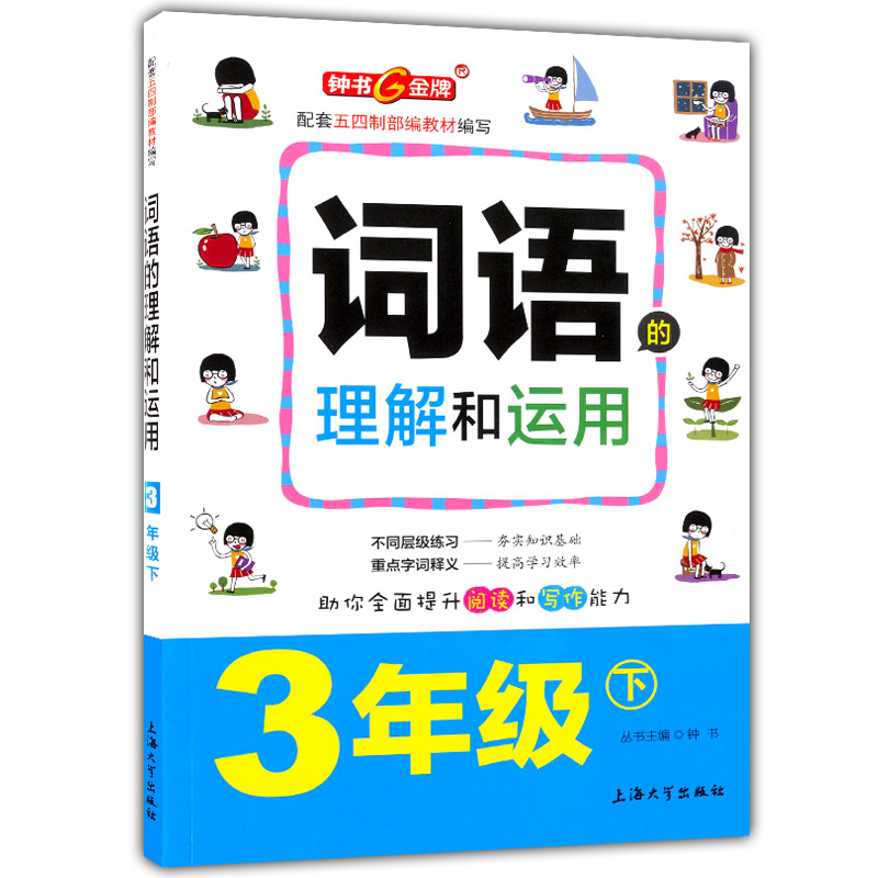 钟书金牌 词语的理解和运用三年级下语文/3年级第二学期 提升阅读与写作能力小学三年级语文阅读理解表达运用专项 题五四部编版