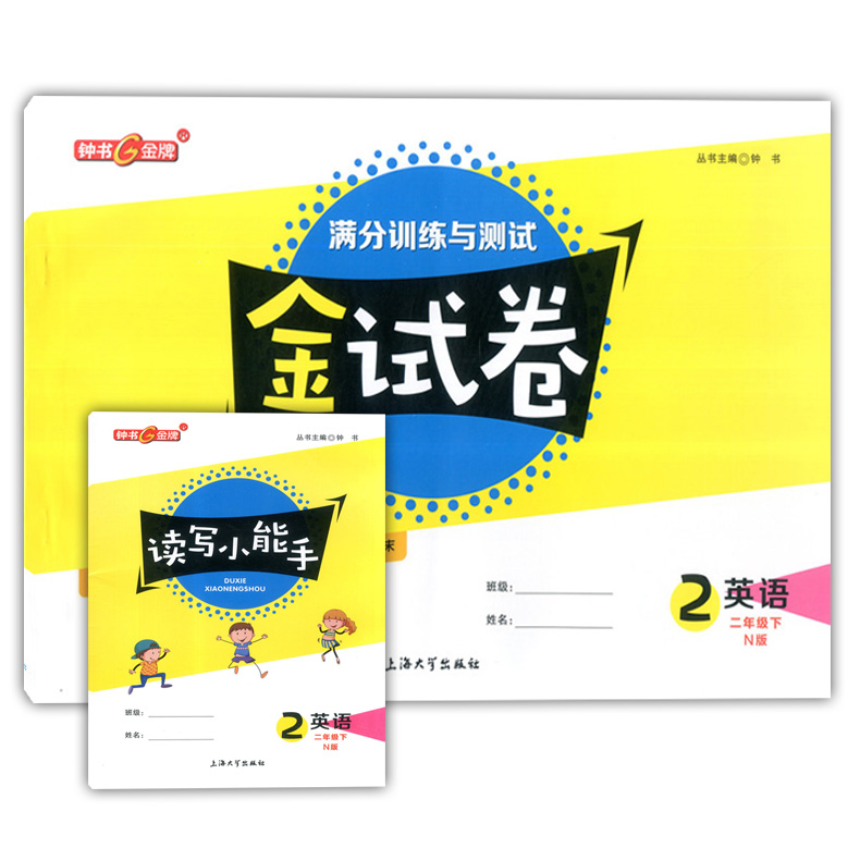 2020部编版 钟书金牌 金试卷二年级下 语文+数学+英语N版 2年级下册第二学期 上海小学教材配套教辅 分层训练单元测试卷期中期末卷