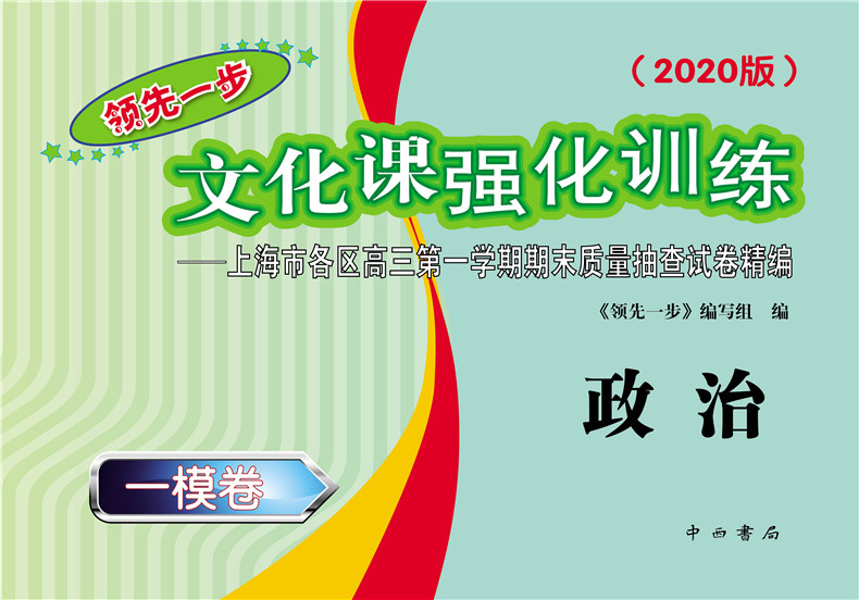 现货2020年版领先一步政治 上海高考政治一模卷 试卷+答案文化课强化训练政治一模卷 上海市各区高三期末质量抽查高中模拟试卷精编