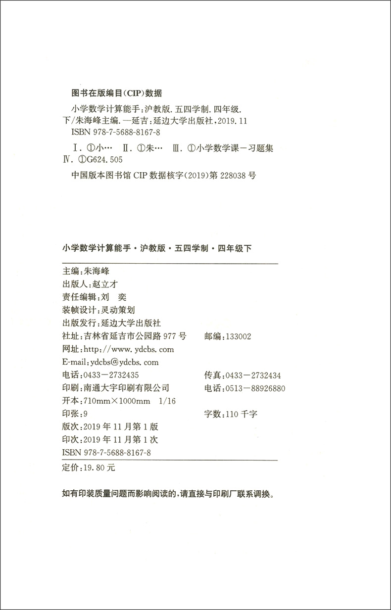 2020正版 通城学典小学数学计算能手四年级下册 上海沪教版口算估算笔算 计算能手 4年级下第二学期沪教版 口算题天天练卡课时训练