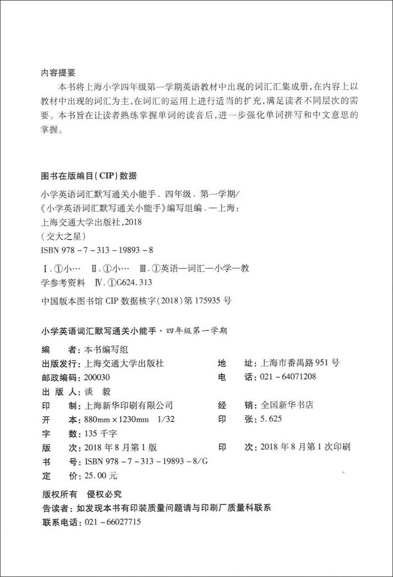 交大之星 小学英语词汇默写通关小能手 四年级上下册/第一二学期 上海小学教材教辅 与上海市二期课改教材配套 上海交通大学出版社
