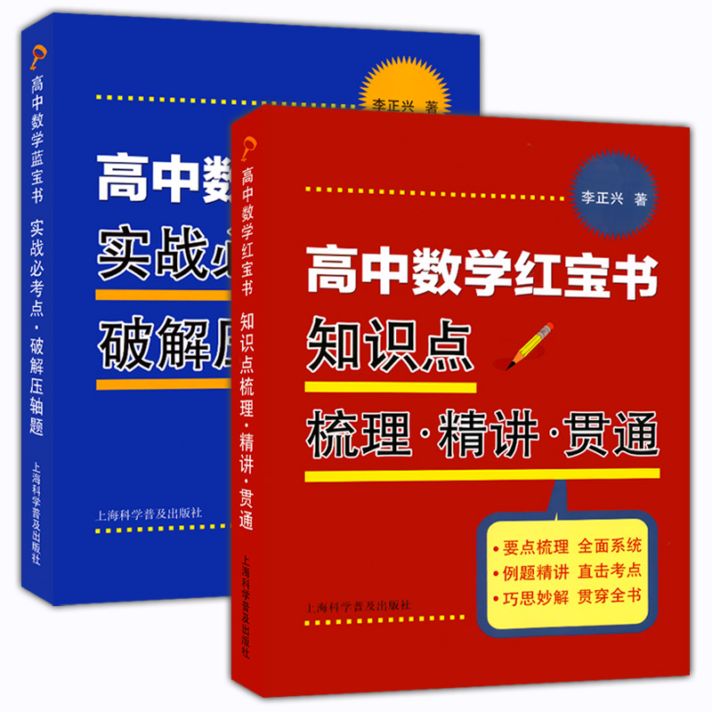 高中数学蓝宝书 红宝书 实战必考点.破解压轴题+知识点梳理精讲贯通 李正兴著 高中数学专项精练精讲精析 高三高考学生复习用书