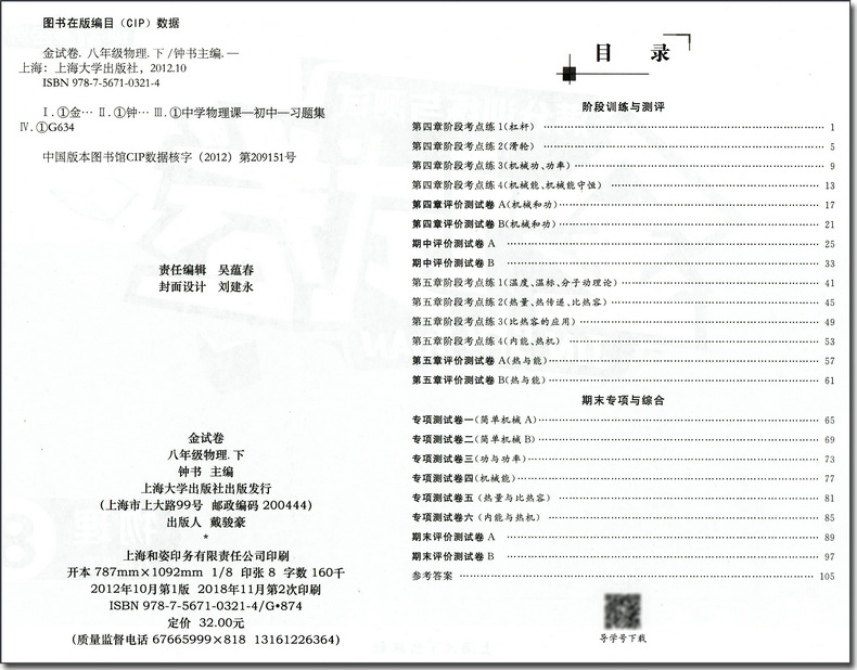 现货2020部编版 钟书金牌金试卷八年级下 语文+数学+英语+物理 8年级下册第二学期 上海初中教辅书籍总复习冲刺试卷练习考试模拟卷