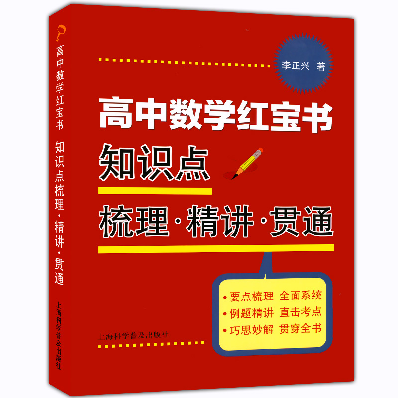 高中数学蓝宝书 红宝书 实战必考点.破解压轴题+知识点梳理精讲贯通 李正兴著 高中数学专项精练精讲精析 高三高考学生复习用书