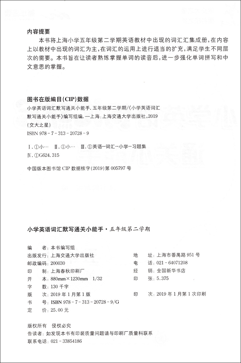 交大之星 小学英语词汇默写通关小能手 五年级上下册/第一二学期 上海小学教材教辅 与上海市二期课改教材配套 上海交通大学出版社