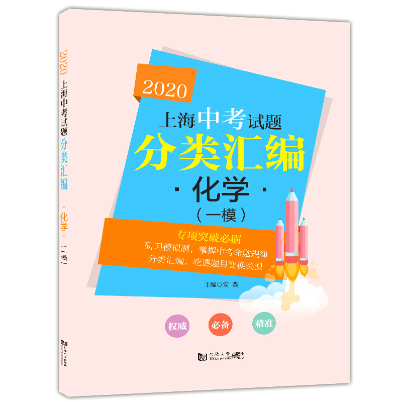 2020新版 上海中考试题分类汇编 化学 一模 上海中考一模分类汇编 初一初二初三中考复习用书 中考试题模拟测试 同济大学出版社