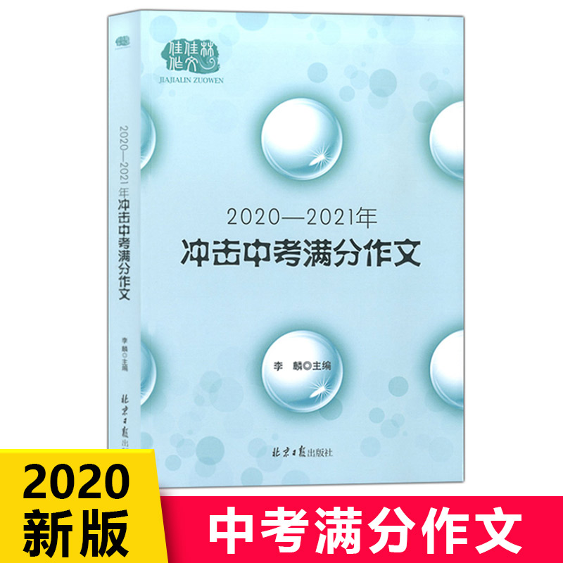 新版  2020-2021冲击中考满分作文 七八九年级优秀语文作文书大全 初一初二初三初中写作技巧书籍 初中生作文选作文素材书人教版