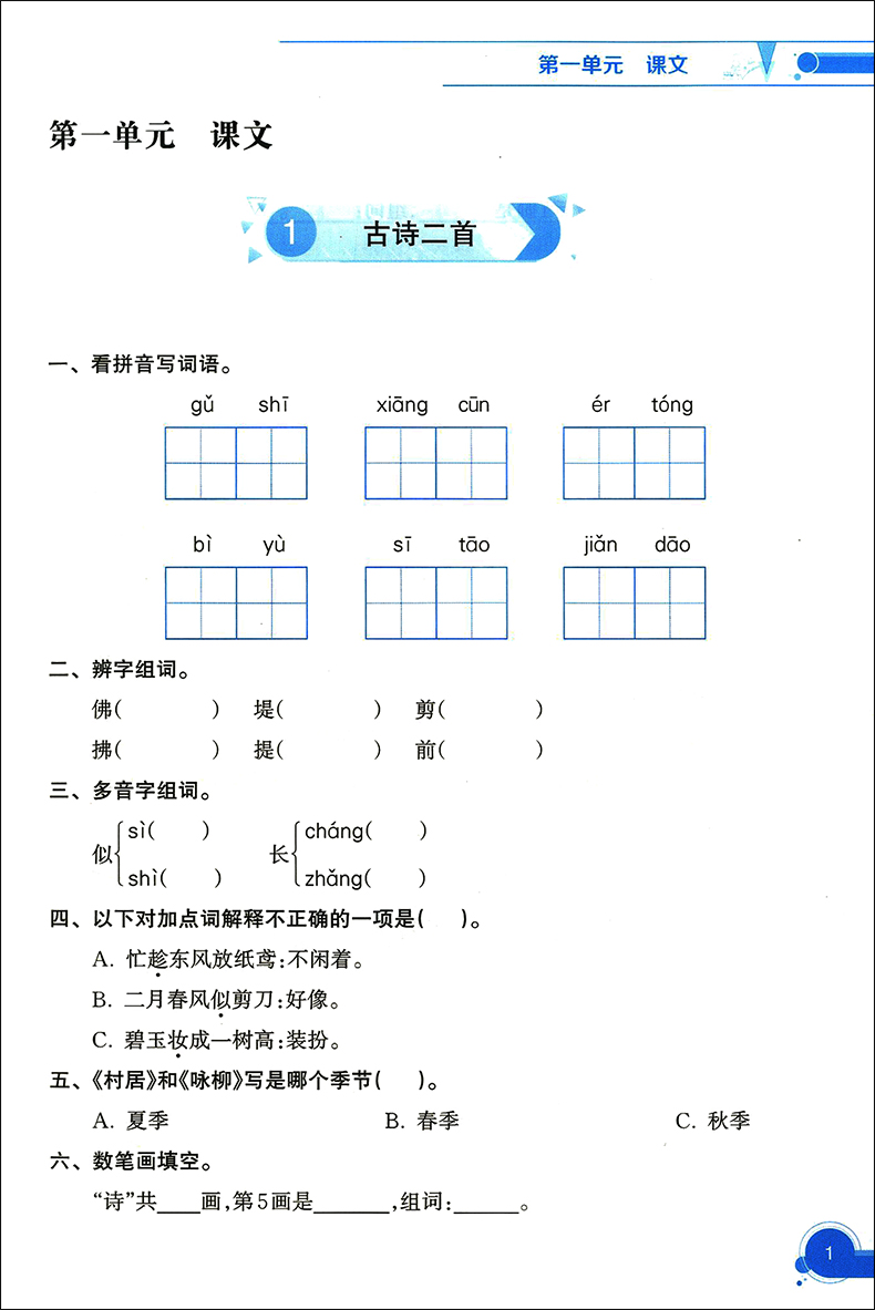 跟着名师学语文 新教材全练 二年级下册 2年级第二学期 统编语文新教材配套 上海教育出版社